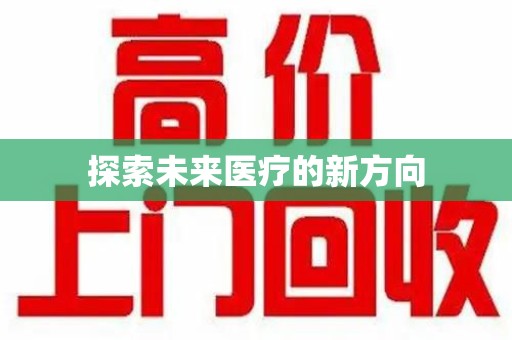 沈阳探索未来医疗的新方向