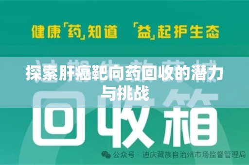 沈阳探索肝癌靶向药回收的潜力与挑战