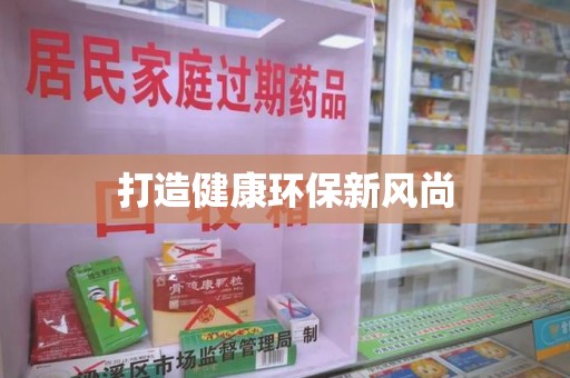 沈阳打造健康环保新风尚