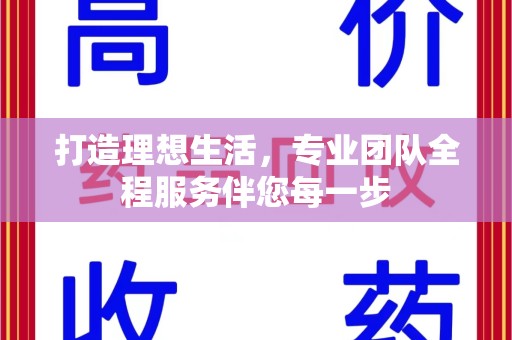 沈阳打造理想生活，专业团队全程服务伴您每一步