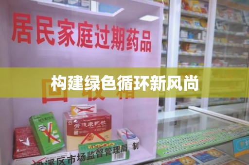 沈阳构建绿色循环新风尚