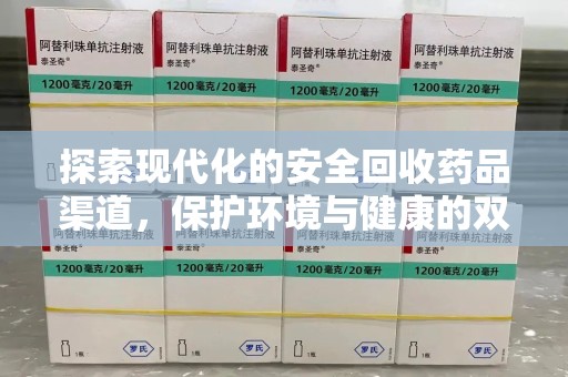 沈阳探索现代化的安全回收药品渠道，保护环境与健康的双赢选择
