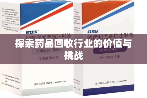 沈阳探索药品回收行业的价值与挑战