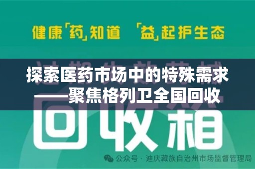 沈阳探索医药市场中的特殊需求——聚焦格列卫全国回收