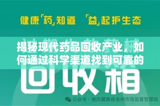 沈阳揭秘现代药品回收产业，如何通过科学渠道找到可靠的收药联系方式