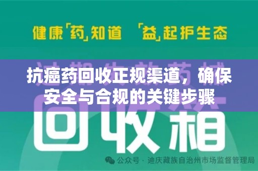 沈阳抗癌药回收正规渠道，确保安全与合规的关键步骤