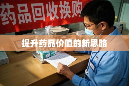 沈阳提升药品价值的新思路