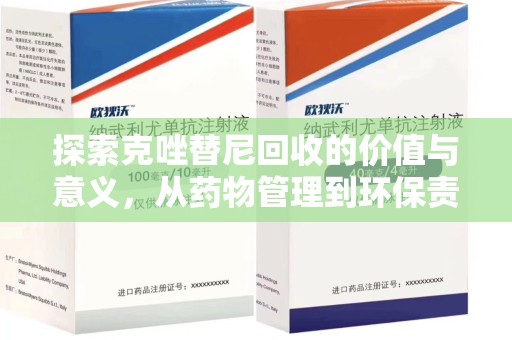 沈阳探索克唑替尼回收的价值与意义，从药物管理到环保责任