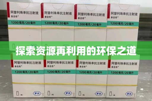 沈阳探索资源再利用的环保之道