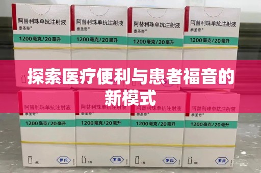 沈阳探索医疗便利与患者福音的新模式