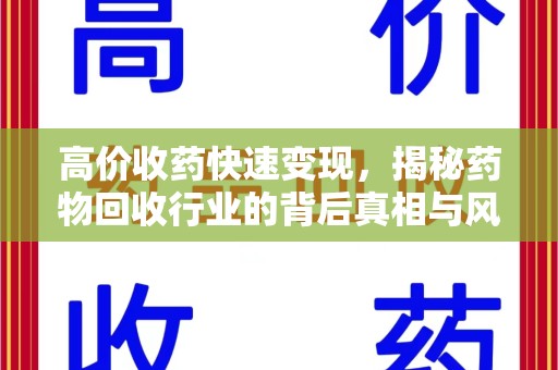 沈阳高价收药快速变现，揭秘药物回收行业的背后真相与风险
