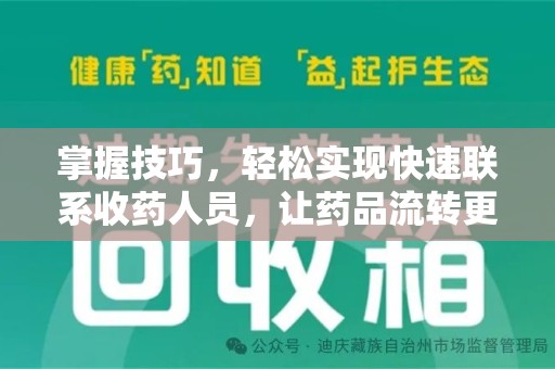 沈阳掌握技巧，轻松实现快速联系收药人员，让药品流转更高效