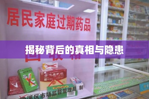 沈阳揭秘背后的真相与隐患