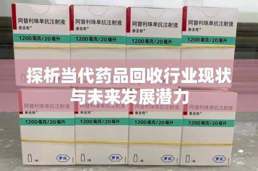 沈阳探析当代药品回收行业现状与未来发展潜力
