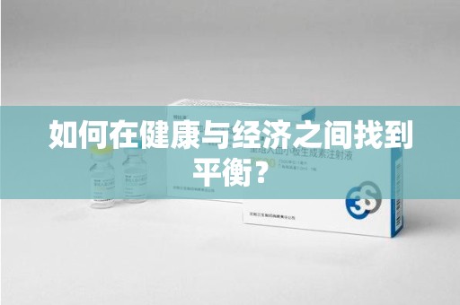 沈阳如何在健康与经济之间找到平衡？