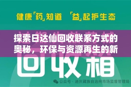 沈阳探索日达仙回收联系方式的奥秘，环保与资源再生的新篇章