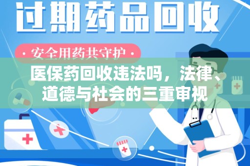 沈阳医保药回收违法吗，法律、道德与社会的三重审视
