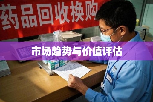 沈阳市场趋势与价值评估