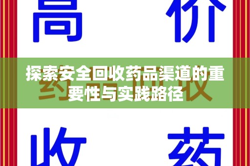 沈阳探索安全回收药品渠道的重要性与实践路径