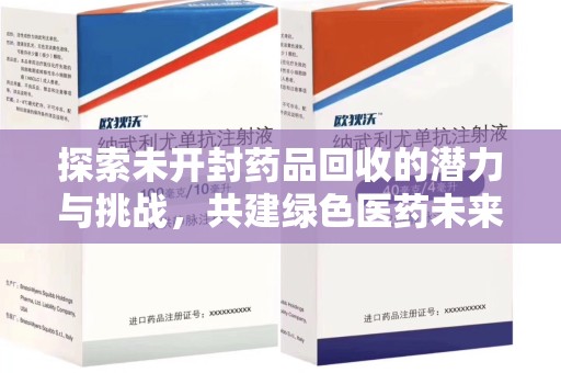 沈阳探索未开封药品回收的潜力与挑战，共建绿色医药未来