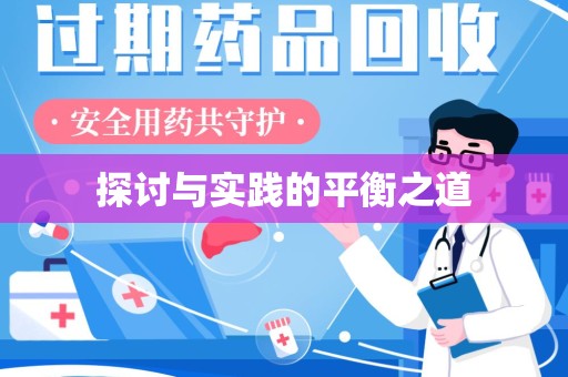 沈阳探讨与实践的平衡之道