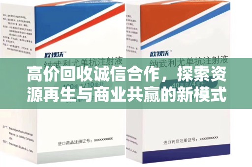 沈阳高价回收诚信合作，探索资源再生与商业共赢的新模式