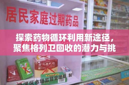 沈阳探索药物循环利用新途径，聚焦格列卫回收的潜力与挑战