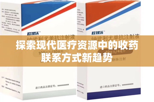 沈阳探索现代医疗资源中的收药联系方式新趋势