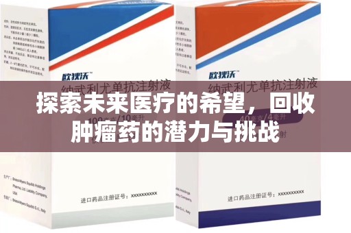 沈阳探索未来医疗的希望，回收肿瘤药的潜力与挑战