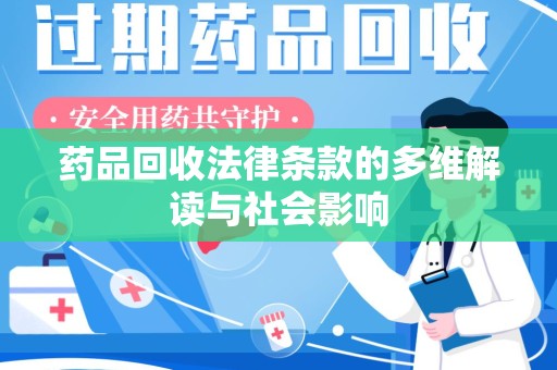 沈阳药品回收法律条款的多维解读与社会影响