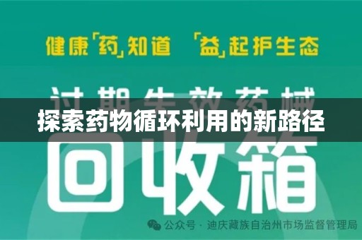 沈阳探索药物循环利用的新路径