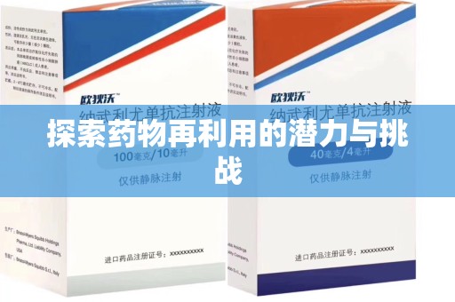 沈阳探索药物再利用的潜力与挑战