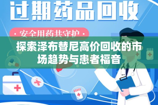 沈阳探索泽布替尼高价回收的市场趋势与患者福音