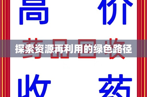 沈阳探索资源再利用的绿色路径