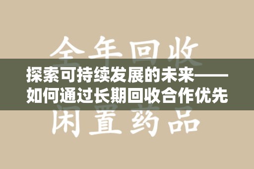 沈阳探索可持续发展的未来——如何通过长期回收合作优先实现共赢
