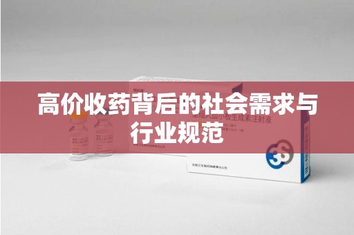 沈阳高价收药背后的社会需求与行业规范