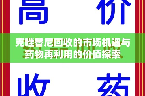 沈阳克唑替尼回收的市场机遇与药物再利用的价值探索