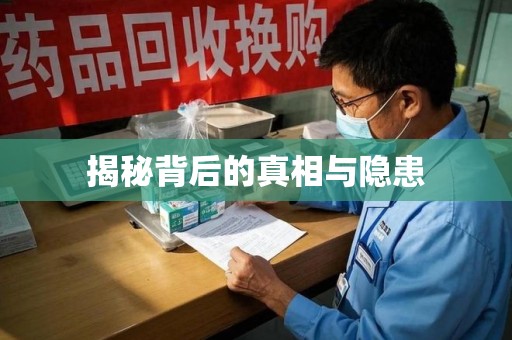 沈阳揭秘背后的真相与隐患