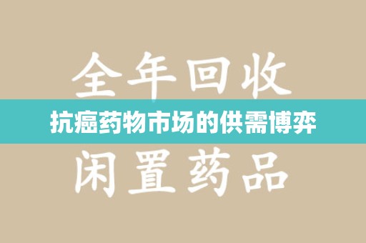 沈阳抗癌药物市场的供需博弈