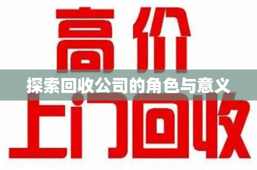 沈阳探索回收公司的角色与意义