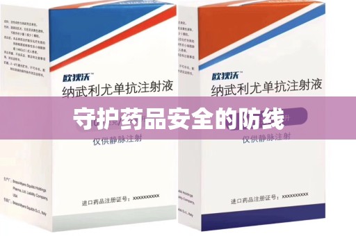 沈阳守护药品安全的防线