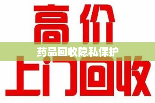 沈阳药品回收隐私保护