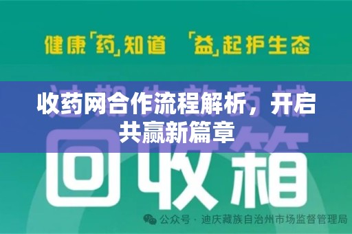 沈阳收药网合作流程解析，开启共赢新篇章