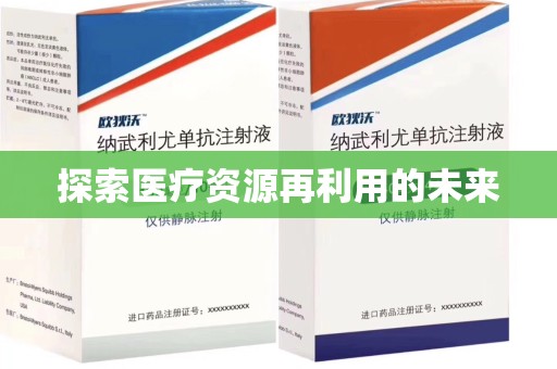 沈阳探索医疗资源再利用的未来