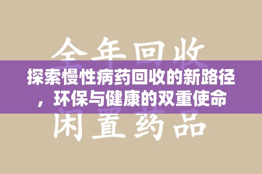 沈阳探索慢性病药回收的新路径，环保与健康的双重使命