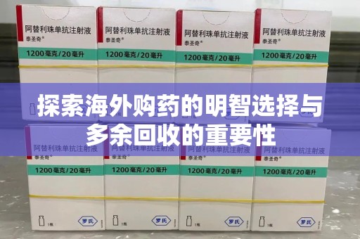 沈阳探索海外购药的明智选择与多余回收的重要性