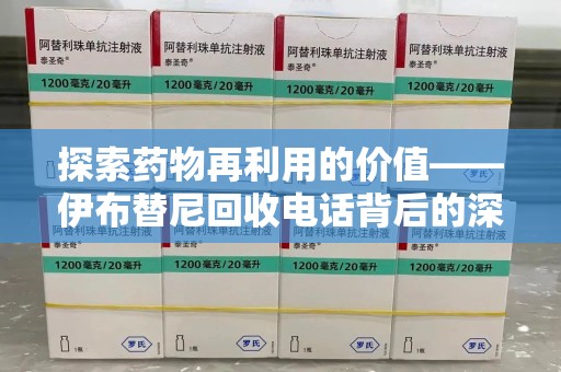 沈阳探索药物再利用的价值——伊布替尼回收电话背后的深意