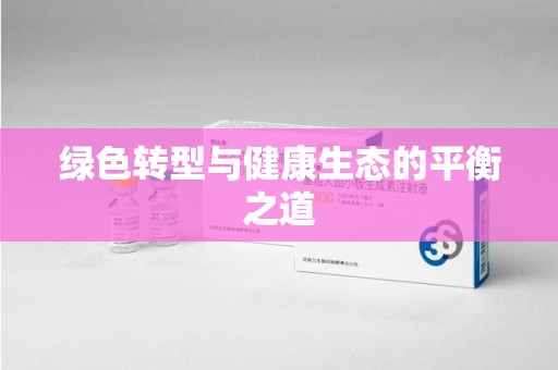 沈阳绿色转型与健康生态的平衡之道