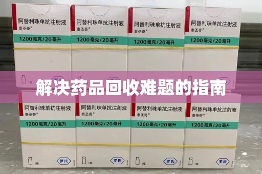 沈阳解决药品回收难题的指南