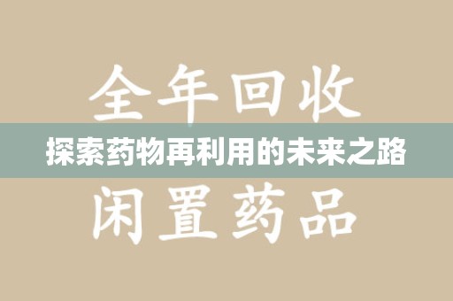 沈阳探索药物再利用的未来之路